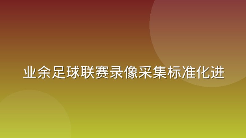 业余足球联赛录像采集标准化进程正在加快，对球队和球迷意味着什么