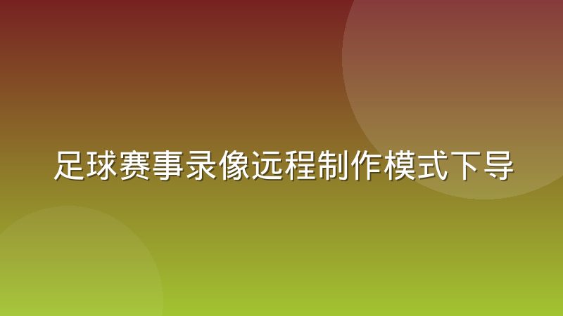足球赛事录像远程制作模式下导播团队的分工变化