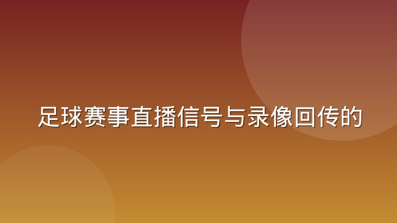 足球赛事直播信号与录像回传的延迟差异来源