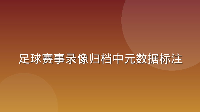 足球赛事录像归档中元数据标注的协作难点